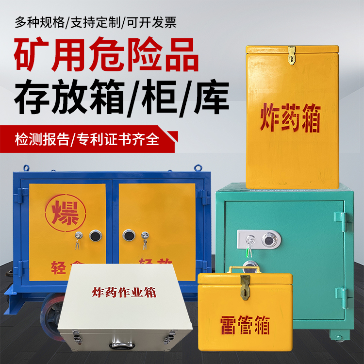 旌阳爆破作业安全关键：为何必须配备专业危险品存放箱