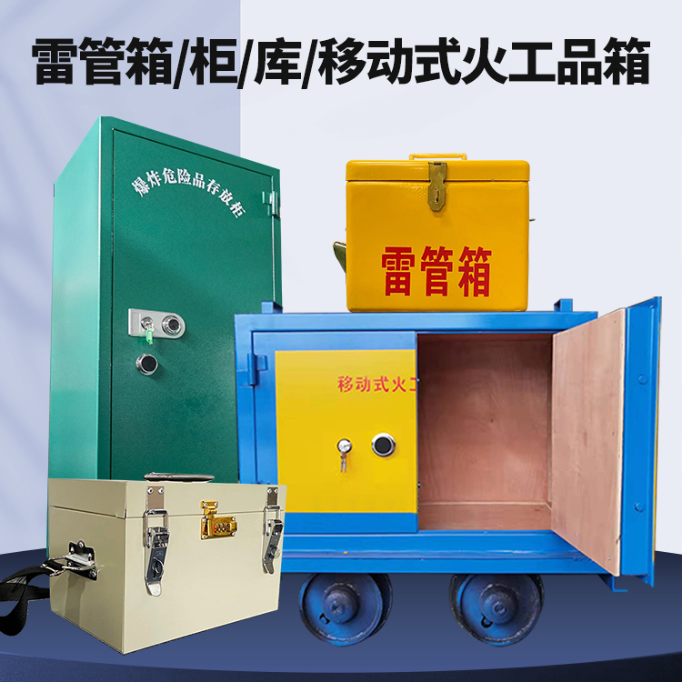 旌阳矿用火工品临时存放库危险品存放的安全设计与规范